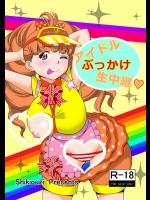 [シキオウジ] アイドルぶっかけ生中継 (ペルソナ4)