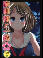 (砲雷撃戦!よーい!九戦目!) [市松稿行 (市原和真)] 摩耶様と一緒 壱 (艦隊これくしょん -艦これ-)