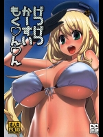 [ManiaX55]げつげつかーすいもく○ん○ん(艦隊これくしょん-艦これ-)