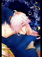 (SUPER24) [師走屋 (師走屋ピン之助)] ふるふるゆ (刀剣乱舞)