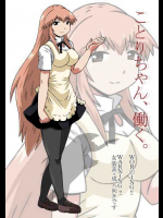 ことりちゃん、働く。