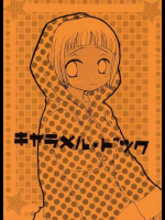キャラメル☆ドック