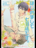 《※BL》 [救急箱(バンドエイド)] はじめまして嫁です。 (Free!)