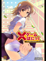 [恋愛漫画家]×ゲームぱにっく (とある魔術の禁書目録)