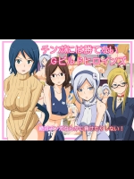 チ◯ポには勝てないGビルドヒロインズ (ガンダムビルドファイターズ)