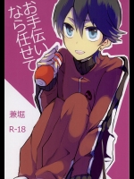 [うひい (タイラント菅原)] お手伝いなら任せて (刀剣乱舞)