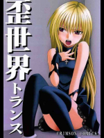 異世界トランス