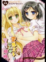 [アクアドライバー (あいのせりん)] 変態王子と二人の可愛い姫様 (変態王子と笑わない猫。)