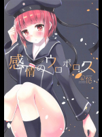 感情のウロボロス          