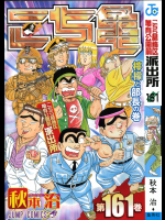 連載終了記念供養あｐ。奇蹟的に全盛期の勢い取り戻してた「こち亀」160巻台－２
