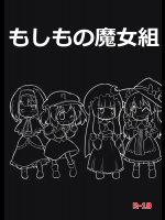 もしもの魔女組