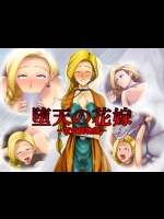 堕天の花嫁-天空闇物語- (ドラゴンクエスト5)