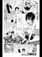 [三郷なな] 放課後ロックバック