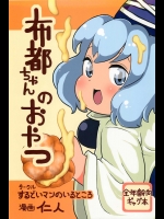 [するどいマンのいるところ] 布都ちゃんのおやつ (東方Project)