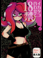 (C88) [瀬戸内製薬 (瀬戸内)] イカタコ合わせて18禁 (スプラトゥーン)