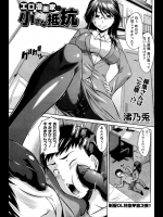 [渚乃兎] エロ漫画家 小さな抵抗