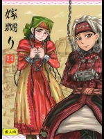 (C89) [ura屋 (uraura)] 嫁嬲り1.1 (乙嫁語り)_3