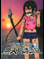 あずにゃんの無人島漂流記