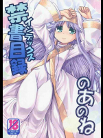 禁書目録のあのね