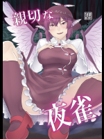 [肉とか食べてみたいなぁ・・・ (nicutoka)] 親切な夜雀 (東方Project) [DL版]