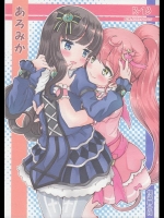 [怪盗紳士団 (カイシンシ)] あろみか (プリパラ)