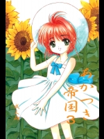 (サンクリ5) [らびっつ (あかつき)] あかつき帝国3 (カードキャプターさくら)