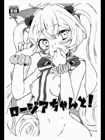 ロージアちゃんと!
