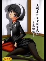 [愛は暗闇]天城屋の若女将繁盛記～熟練編～(ペルソナ4)