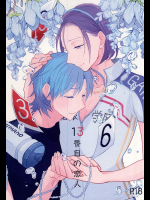 (眠れる森の山神様3) [山神家の一族 (ちづる)] 13番目の恋人 (弱虫ペダル)