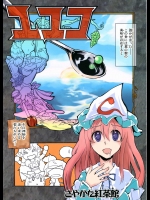 ユユコ          