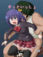 ずっといっしょ