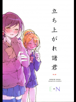 (僕らのラブライブ! 8) [nocohica (ゆいか)] 立ち上がれ諸君 (ラブライブ!)