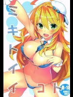 (C90) [小糸創作所 (ひなた睦月)] ミキトイイコト (アイドルマスター)