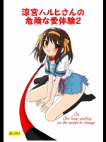 涼○ハルヒさんの危険な愛体験2          