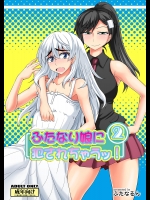 ふたなり娘に犯されちゃうッ!2
