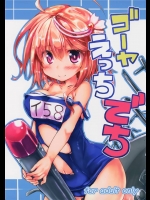 8590136(C87) (同人誌) [ねちょらぽっど (なんぷぅ)] ゴーヤえっちでち (艦隊これくしょん -艦これ-)