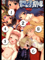 ロリッ子ガールズ劇場
