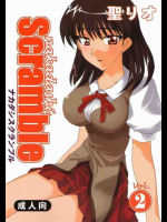 なかだしスクランブル 2