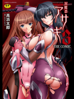 [高浜太郎] 対魔忍アサギ3 THE COMIC [DL版]
