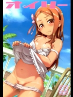 [だだちゃまめ]OILY(アイドルマスター)
