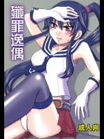 [黒雛箱]殲罪逸偶 (艦隊これくしょん -艦これ-)