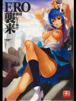 ERO襲来 レイの場合