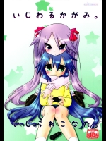 [CELTRANCE] いじわるかがみ。 いじられこなた。 (らき☆すた)