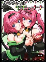 とらぶるっ娘〜モモ&ナナ〜 To LOVEる -とらぶる-同人誌