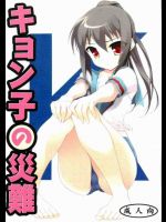 キョン子の災難 _