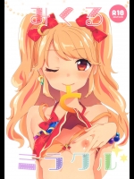 みくるとミラクル (アイカツ! -アイドルカツドウ!-)