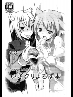 [いざなぎ&眼帯クリティカル (ぉとぉ, BeLu)] いざクリよろず本 (よろず)_2