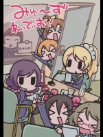 みゅ～ずれぃでぃお! (ラブライブ!)