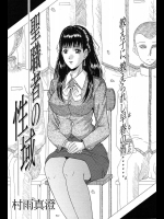 [村雨真澄] 聖職者の性域