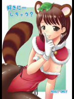 好きに…しちゃう?
